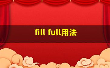 fill full用法